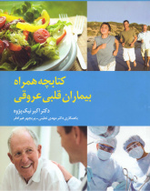 کتابچه همراه بیماران قلبی عروقی